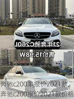 奔驰c200车报价2021款,奔驰c200报价2021款价格