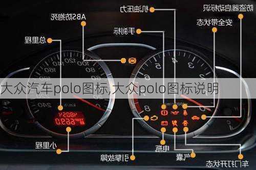 大众汽车polo图标,大众polo图标说明