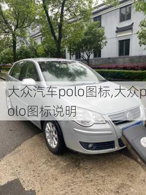 大众汽车polo图标,大众polo图标说明