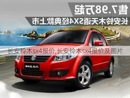 长安铃木sx4报价,长安铃木sx4报价及图片