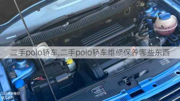 二手polo轿车,二手polo轿车维修保养哪些东西