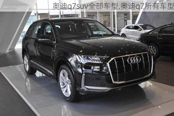 奥迪q7suv全部车型,奥迪q7所有车型