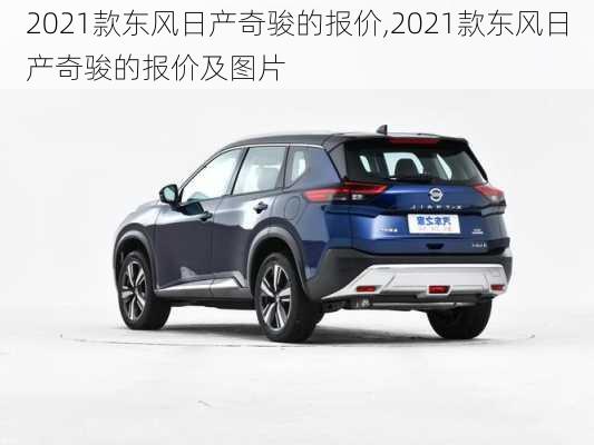 2021款东风日产奇骏的报价,2021款东风日产奇骏的报价及图片