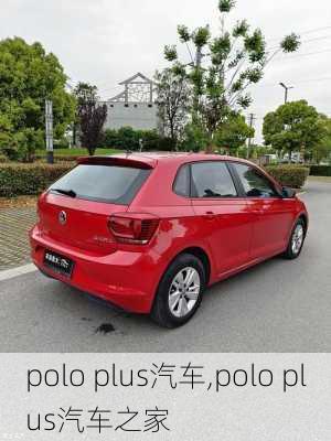 polo plus汽车,polo plus汽车之家