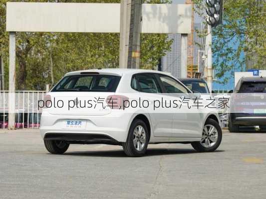 polo plus汽车,polo plus汽车之家