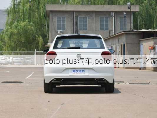 polo plus汽车,polo plus汽车之家