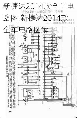 新捷达2014款全车电路图,新捷达2014款全车电路图解