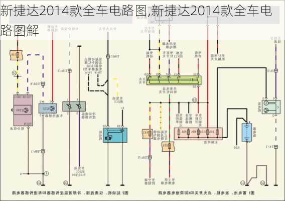 新捷达2014款全车电路图,新捷达2014款全车电路图解