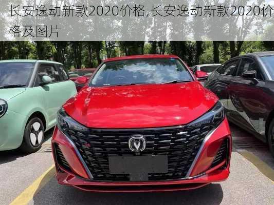 长安逸动新款2020价格,长安逸动新款2020价格及图片