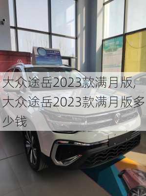 大众途岳2023款满月版,大众途岳2023款满月版多少钱