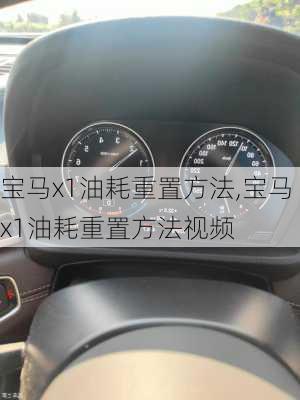 宝马x1油耗重置方法,宝马x1油耗重置方法视频