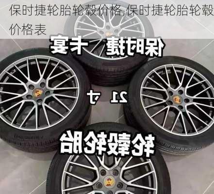 保时捷轮胎轮毂价格,保时捷轮胎轮毂价格表