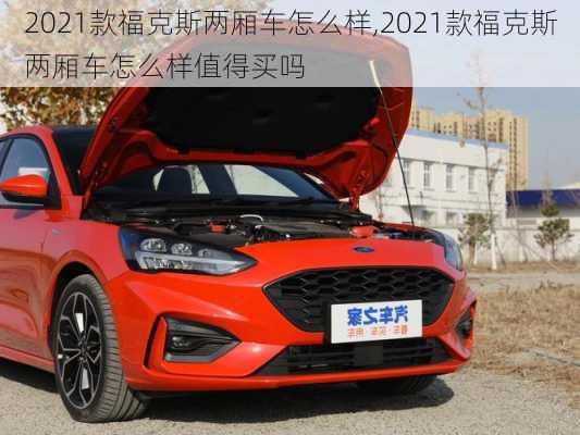 2021款福克斯两厢车怎么样,2021款福克斯两厢车怎么样值得买吗