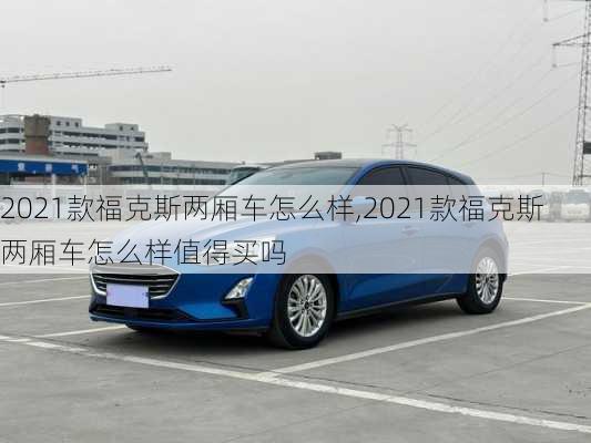 2021款福克斯两厢车怎么样,2021款福克斯两厢车怎么样值得买吗