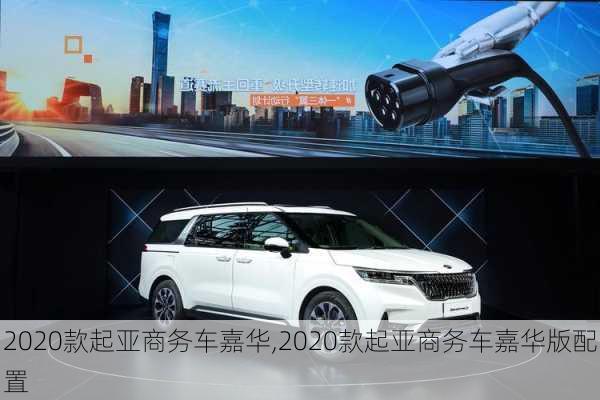 2020款起亚商务车嘉华,2020款起亚商务车嘉华版配置