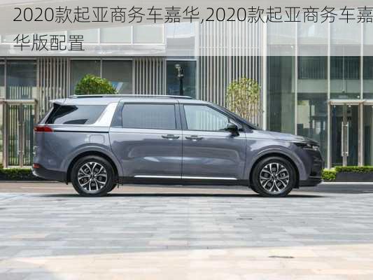 2020款起亚商务车嘉华,2020款起亚商务车嘉华版配置