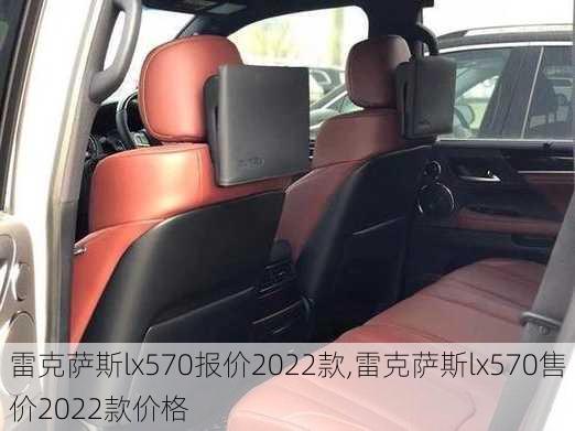 雷克萨斯lx570报价2022款,雷克萨斯lx570售价2022款价格