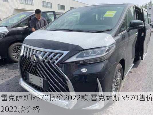 雷克萨斯lx570报价2022款,雷克萨斯lx570售价2022款价格