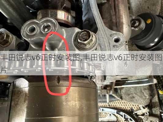 丰田锐志v6正时安装图,丰田锐志v6正时安装图片