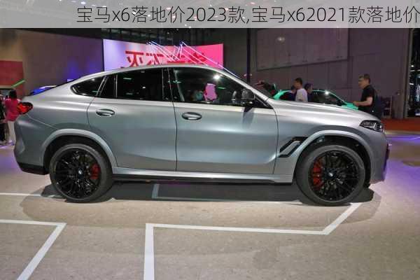 宝马x6落地价2023款,宝马x62021款落地价