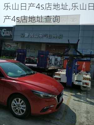 乐山日产4s店地址,乐山日产4s店地址查询