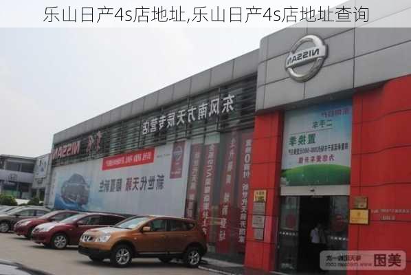 乐山日产4s店地址,乐山日产4s店地址查询