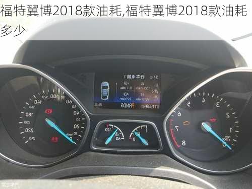 福特翼博2018款油耗,福特翼博2018款油耗多少