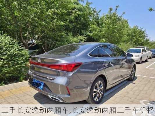 二手长安逸动两厢车,长安逸动两厢二手车价格