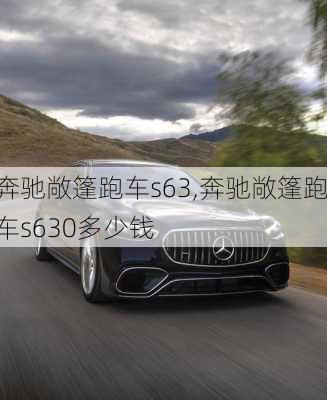 奔驰敞篷跑车s63,奔驰敞篷跑车s630多少钱