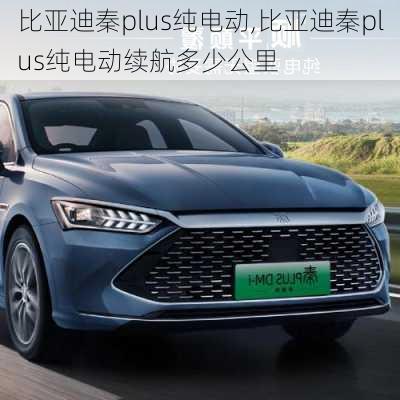 比亚迪秦plus纯电动,比亚迪秦plus纯电动续航多少公里