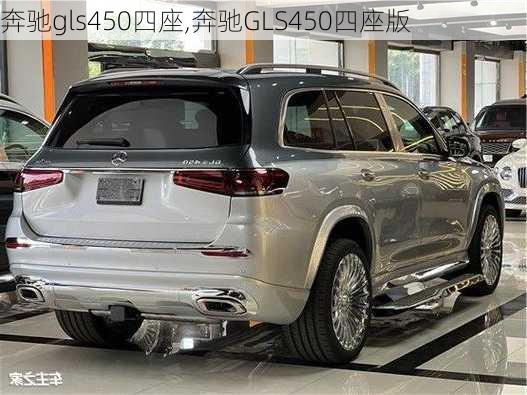 奔驰gls450四座,奔驰GLS450四座版