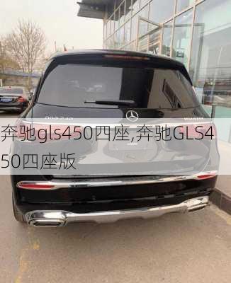 奔驰gls450四座,奔驰GLS450四座版