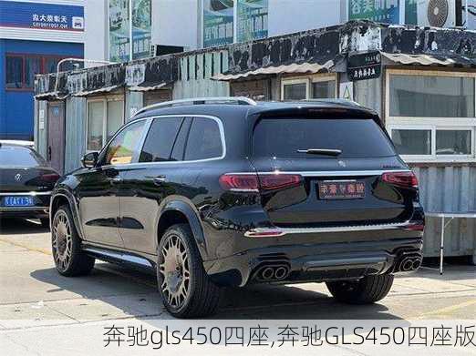 奔驰gls450四座,奔驰GLS450四座版