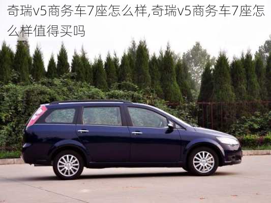 奇瑞v5商务车7座怎么样,奇瑞v5商务车7座怎么样值得买吗