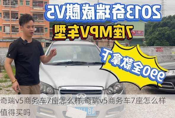 奇瑞v5商务车7座怎么样,奇瑞v5商务车7座怎么样值得买吗