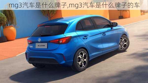 mg3汽车是什么牌子,mg3汽车是什么牌子的车