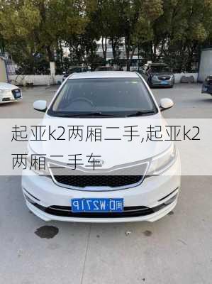 起亚k2两厢二手,起亚k2两厢二手车