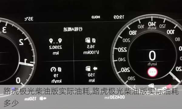 路虎极光柴油版实际油耗,路虎极光柴油版实际油耗多少