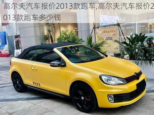 高尔夫汽车报价2013款跑车,高尔夫汽车报价2013款跑车多少钱