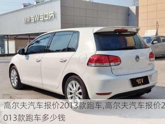 高尔夫汽车报价2013款跑车,高尔夫汽车报价2013款跑车多少钱