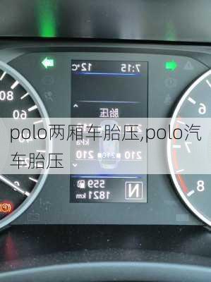 polo两厢车胎压,polo汽车胎压