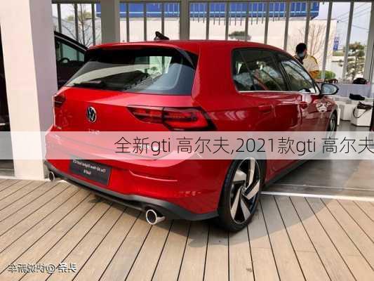 全新gti 高尔夫,2021款gti 高尔夫