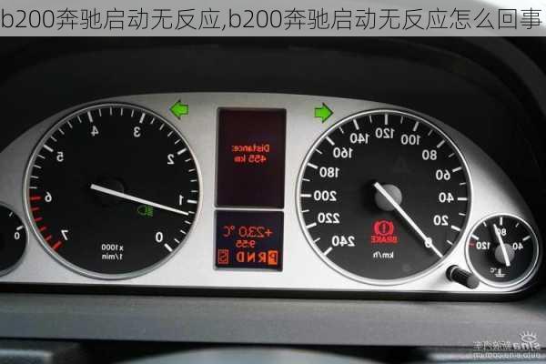 b200奔驰启动无反应,b200奔驰启动无反应怎么回事