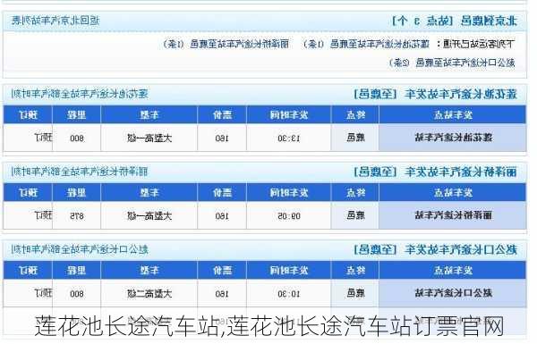 莲花池长途汽车站,莲花池长途汽车站订票官网