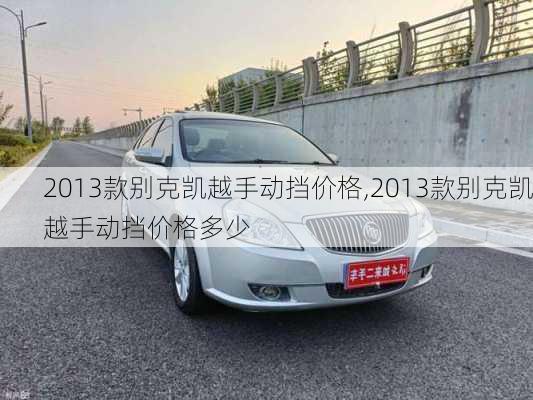 2013款别克凯越手动挡价格,2013款别克凯越手动挡价格多少