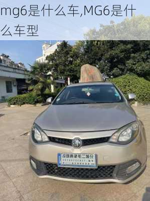 mg6是什么车,MG6是什么车型