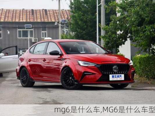 mg6是什么车,MG6是什么车型