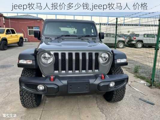 jeep牧马人报价多少钱,jeep牧马人 价格