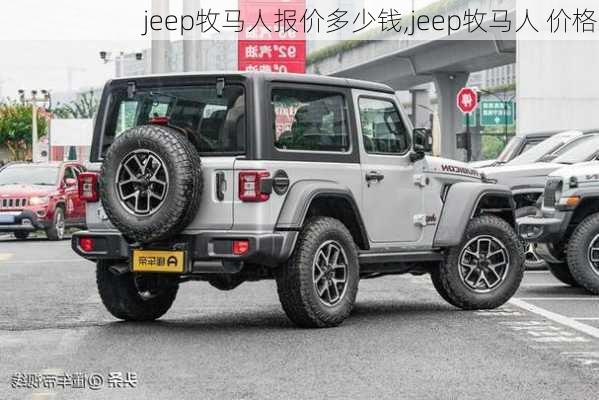 jeep牧马人报价多少钱,jeep牧马人 价格