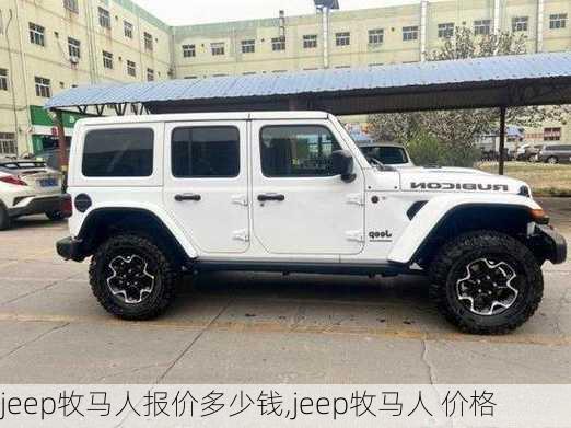 jeep牧马人报价多少钱,jeep牧马人 价格